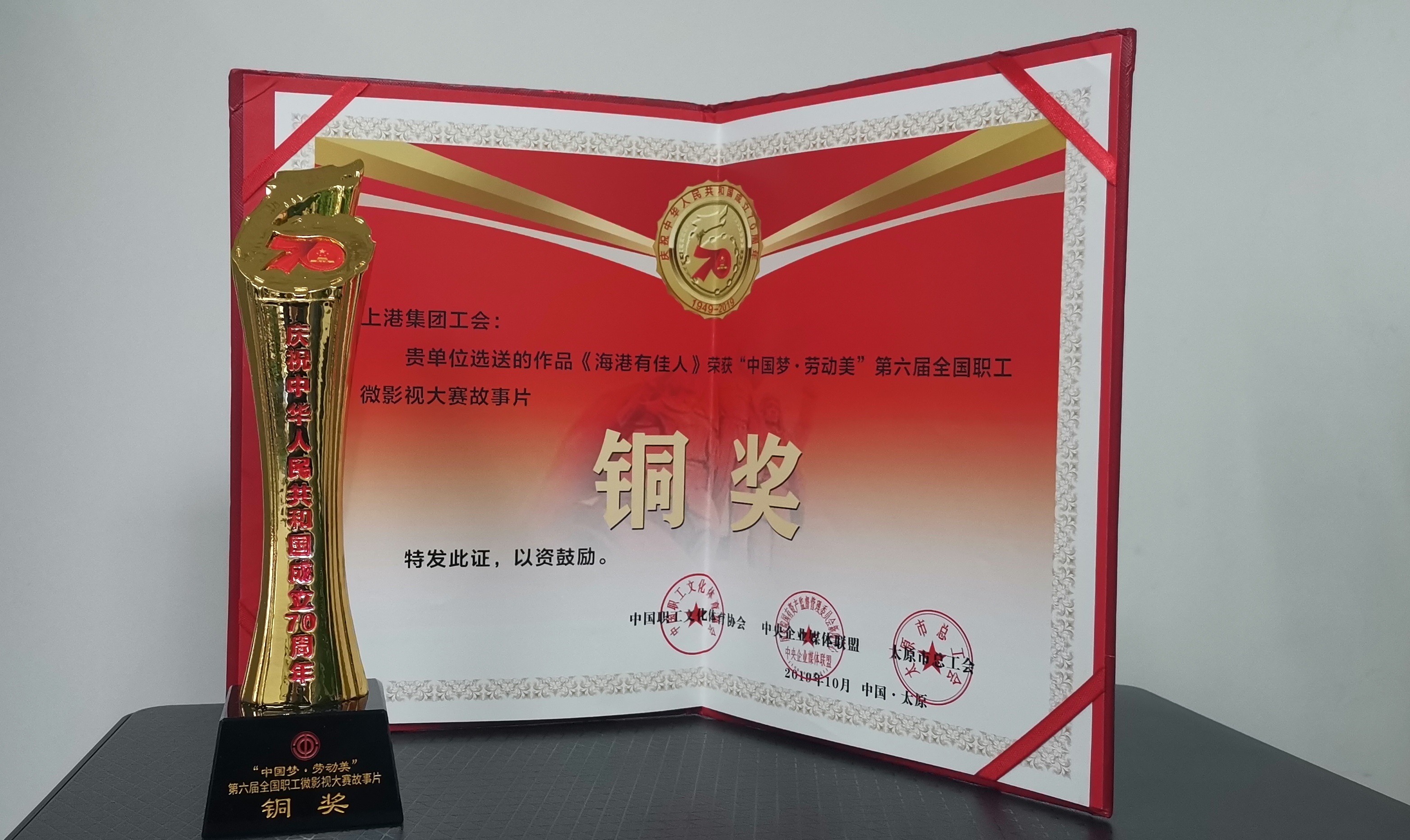 公司微电影《海港有佳人》荣获“中国梦 劳动美”第六届全国职工微影视大赛故事片铜奖。