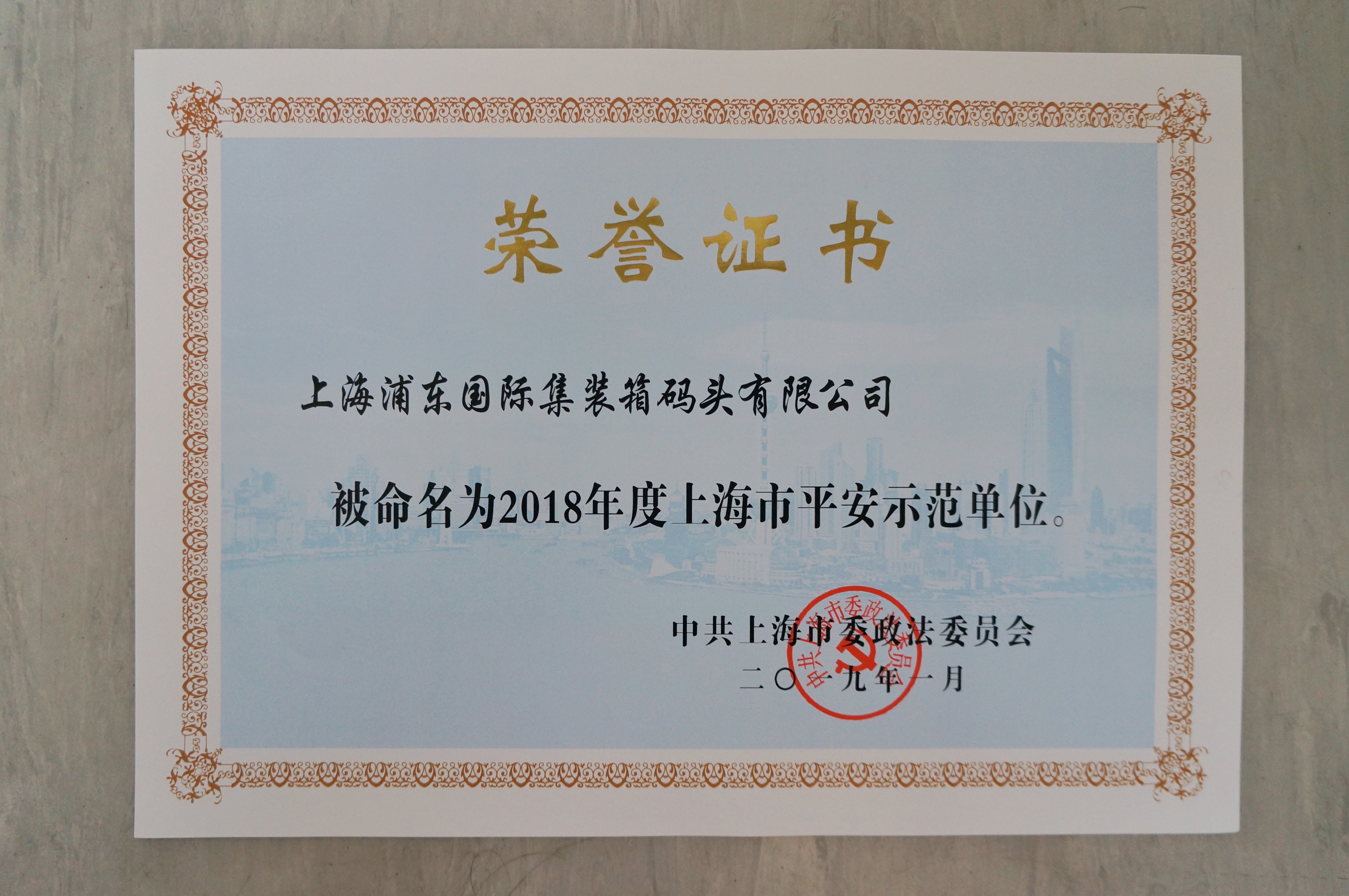 公司被命名为2018年度上海市平安示范单位。